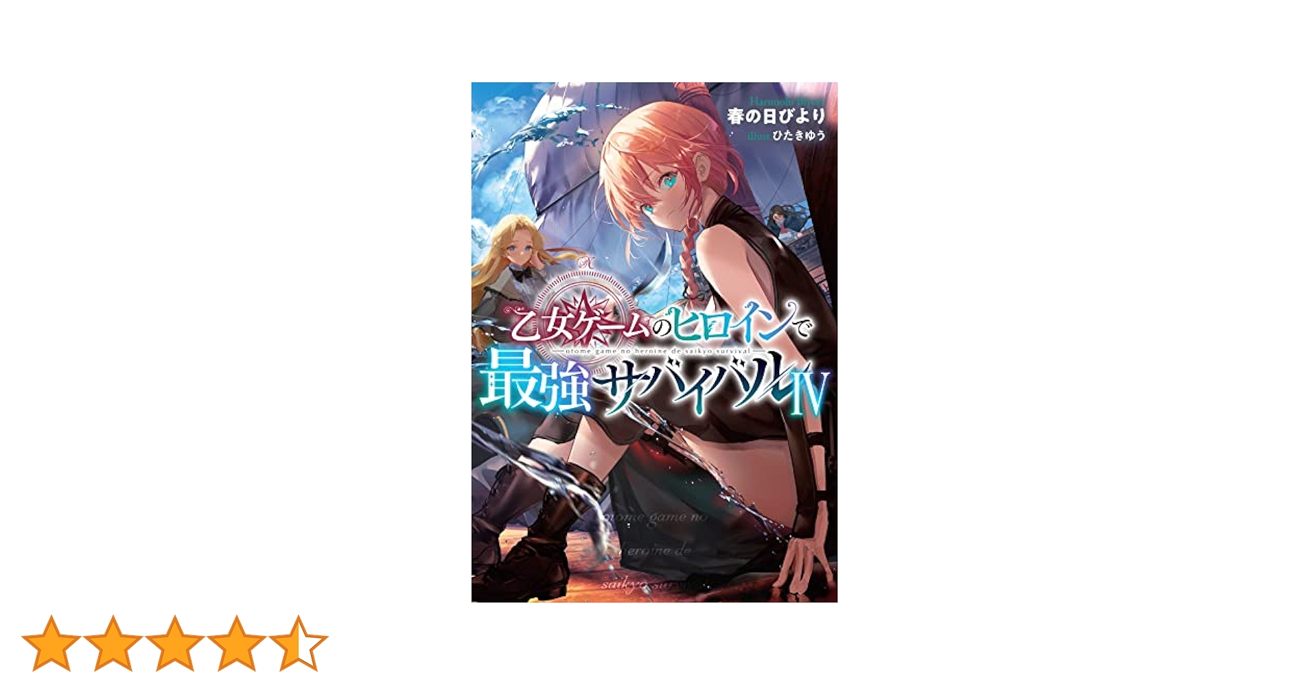 乙女ゲームのヒロインで最強サバイバル　直筆サイン本 乙女ゲームのヒロインで最強サバイバル 直筆サイン本 乙女ゲーム